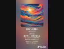 音楽作ってみた♯∞[歌詞表示あり]