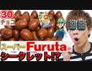 スーパーマリオスーパー3Dスーパーワールドスーパーチョコスーパーエッグ2,999,937個スーパー開封してスーパーシークレットスーパーGET!?
