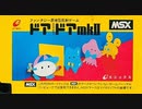 [実況]「ドアドアMARK II（MSX）」RSP3 256GB 初見プレイ！