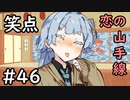 笑点/#46 「綴り方狂室、恋の山手線」