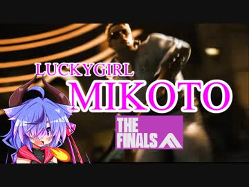 【THE FINALS】ラッキーガール ミコト22 THE FINALS