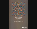 音楽作ってみた♯∞[歌詞表示あり]