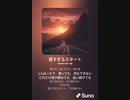 音楽作ってみた♯∞[歌詞表示あり]