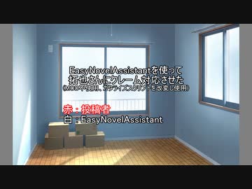 EasyNovelAssistantを使って拓也さんにクレーム対応させた