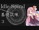 暇つぶしに螺旋を回す琴葉 3【Idle Spiral】