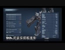 【AC6/ACVI】（チャプター1 3/4）ミッションSランク達成アセン・攻略手順紹介(+宝箱・戦闘ログ回収)【実績解除】