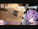 【Ghostrunner2】結月ゆかりはサイバネニンジャの夢を見るか#13