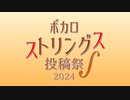 【告知】ボカロストリングス投稿祭2024【動画】