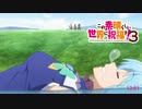 《実況》　映画　この素晴らしい世界に祝福を！　3期7話