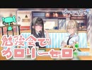 【嘘から始まる恋の夏】ファミレス的な所で勉強会ってめっちゃ学生っぽい【実況プレイ】Part27