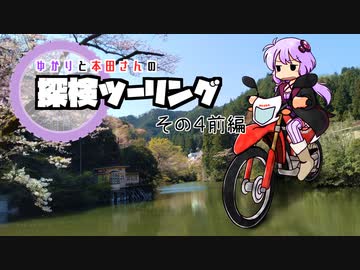 【結月ゆかり車載】ゆかりと本田さんの探検ツーリング　その4／前編【鎌北湖の奥に行ってみるよ】