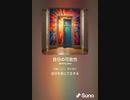 音楽作ってみた♯∞[歌詞表示あり]