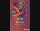 音楽作ってみた♯∞[歌詞表示あり]