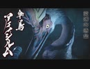 [実況]火...傘要素なくね？(殴　前編