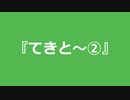 【自作曲】『てきと～②』