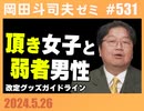 #531 弱者男性と頂き女子