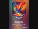 音楽作ってみた♯∞[歌詞表示あり]