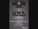 音楽作ってみた♯∞[歌詞表示あり]