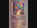 音楽作ってみた♯∞[歌詞表示あり]