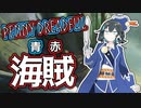 【PD S33】カード1枚2円の構築、Penny Dreadfulへようこそ#9　青赤・海賊【ボイロ×MTG】