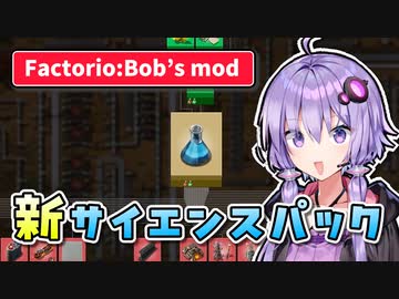 【Factorio Bob's mod】結月ゆかりのもっと！工場経営 #14【VOICEROID実況】