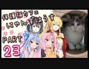 【弦巻マキ&宮舞モカ】保護猫カフェに遊びに行くよ 【Part 23】