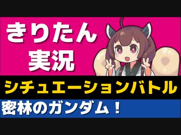 【バトオペ２】きりたんのバトオペ東北戦線 #172【陸戦型ガンダム（密林）】【VOICEROID実況】
