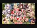 【ゆっくり実況】お狐様と行く千年戦争アイギスpart138