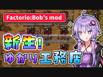 【Factorio Bob's mod】結月ゆかりのもっと！工場経営 #15【VOICEROID実況】