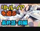 リトル・ノアで癒されたい　最終話・前編【steam】