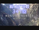 【独り言実況】ゲーム内方向音痴が喘ぐ？モンハンワールド【おまけ】