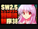 【東方卓遊戯】紺珠一家のレンドリフト新冒険譚：序 第参拾捌話【SW2.5】