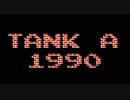 [実況]「TANK A 1990=バトルシティー（NES）」FAKE FCM 初見プレイ！（2回分）