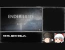 (ゆっくり実況）ENDER LILIES(エンダーリリーズ) Map 100％ RTA Part1   2:08:08