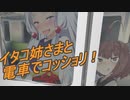 【R-18】イタコ姉さまと電車でコッショリ！【ボイロAV】
