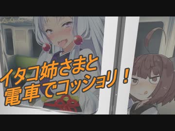 【R-18】イタコ姉さまと電車でコッショリ！【ボイロAV】