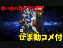【ひま動コメ付】思い出のガンプラキットレビュー集 No.632 ☆ 機動戦士Vガンダム 1/144 V-ダッシュガンダム