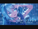 【MMD】ロミオとシンデレラ　-Romeo and Cinderella-　初音ミク