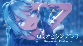 【MMD】ロミオとシンデレラ　-Romeo and Cinderella-　初音ミク