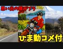 【ひま動コメ付】思い出の積みプラレビュー集 第220回 ☆ 青島文化教材社 ぶっちぎり倶楽部 No.3 あいつとララバイ ケンジ＆ＺⅡ改
