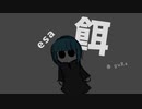 餌 / guRa feat.可不