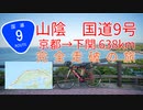 【自転車旅】国道9号 京都→下関638km　山陰道完全走破！
