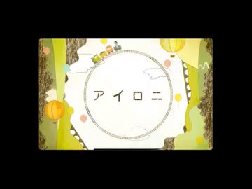 【感情のままに】 アイロニ 歌ってみた　狼音【ろね】