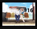 【君が望む永遠】女の子からの告白をなんとなく受けてしまいました #16【~Rumbling hearts~】