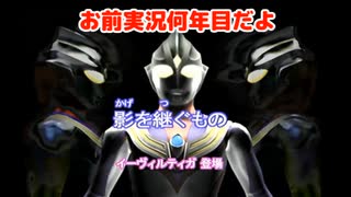 光と影を継ぐもの【ゆっくり実況】【ウルトラマンFE3】