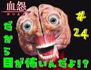 【 血怨  -完全版- 二十四幕 】それは終わることなき血の呪い なんか変なのでてきた！？ 【 フリーゲーム  ホラーゲーム 】