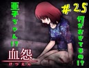 【 血怨  -完全版- 二十五幕 】それは終わることなき血の呪い 記憶の改ざんの理由 【 フリーゲーム  ホラーゲーム 】