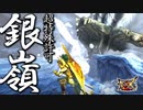 いじめられました。二度と挑みません：超特殊許可・銀嶺ガムート【モンスターハンターダブルクロス】part162「G級編」