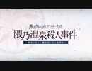 魔法使いの夜アフターナイト／隈乃温泉殺人事件 ～駒鳥は見た！魔法使いは二度死ぬ～ 7．星は願いに