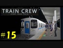 【TRAIN CREW】東北ずん子の運転記録　#15(2087C列車 準急 大道寺～館浜)【VOICEPEAK実況】